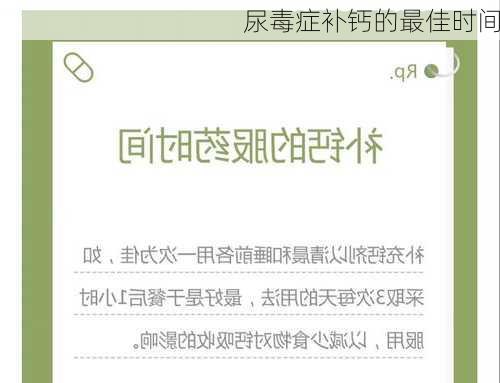 尿毒症补钙的最佳时间