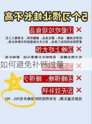 如何避免补钙过量