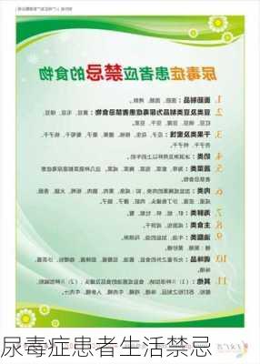 尿毒症患者生活禁忌