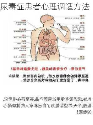 尿毒症患者心理调适方法