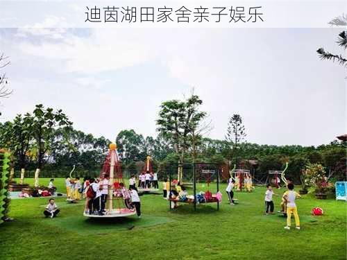迪茵湖田家舍亲子娱乐