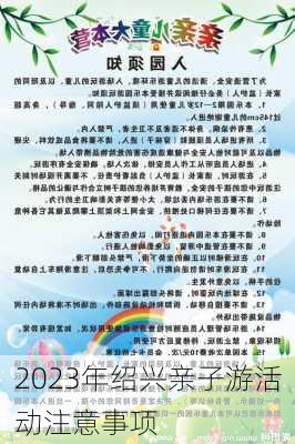 2023年绍兴亲子游活动注意事项