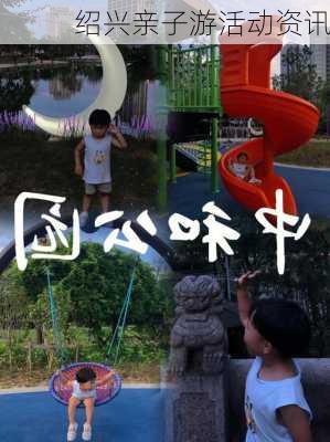 绍兴亲子游活动资讯