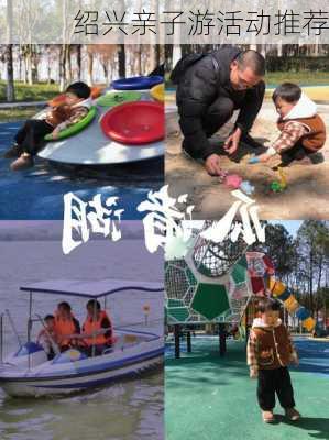 绍兴亲子游活动推荐