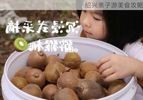 绍兴亲子游美食攻略