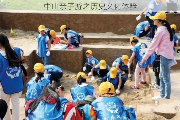 中山亲子游之历史文化体验