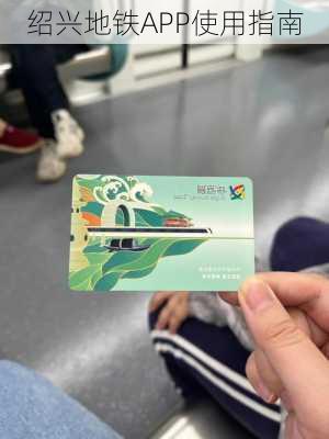 绍兴地铁APP使用指南
