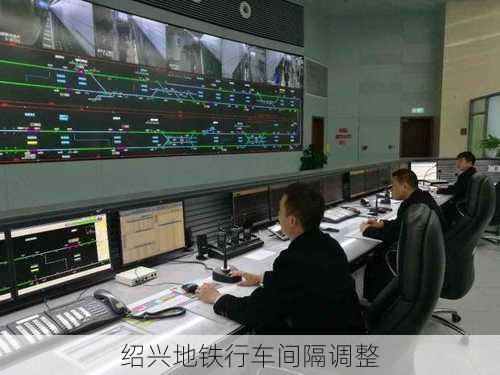 绍兴地铁行车间隔调整