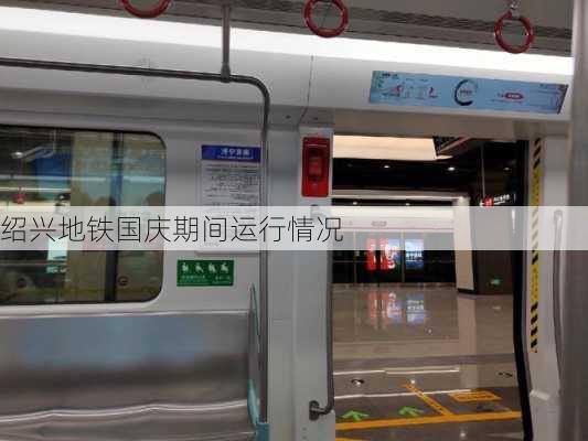 绍兴地铁国庆期间运行情况