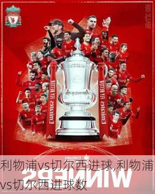 利物浦vs切尔西进球,利物浦vs切尔西进球数