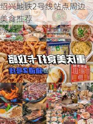 绍兴地铁2号线站点周边美食推荐