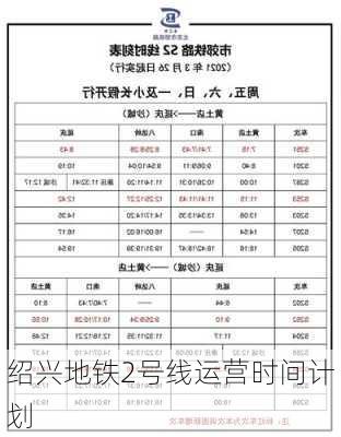 绍兴地铁2号线运营时间计划
