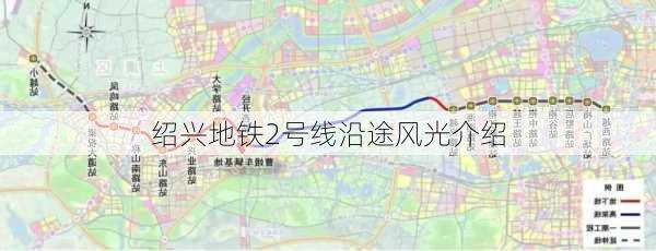 绍兴地铁2号线沿途风光介绍