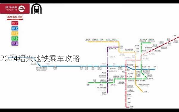 2024绍兴地铁乘车攻略