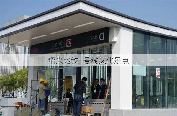 绍兴地铁1号线文化景点