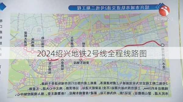 2024绍兴地铁2号线全程线路图