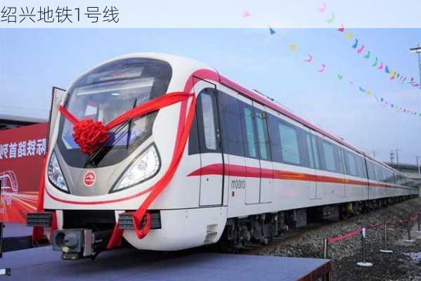 绍兴地铁1号线