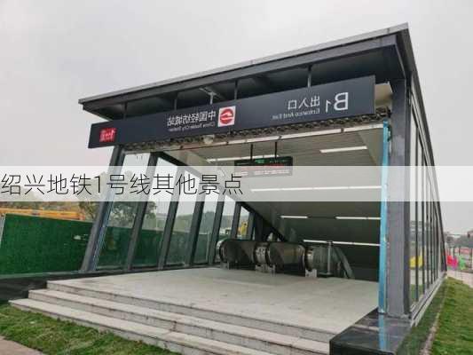 绍兴地铁1号线其他景点