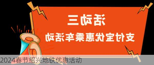 2024春节绍兴地铁优惠活动