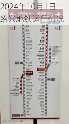 2024年10月1日绍兴地铁运行情况