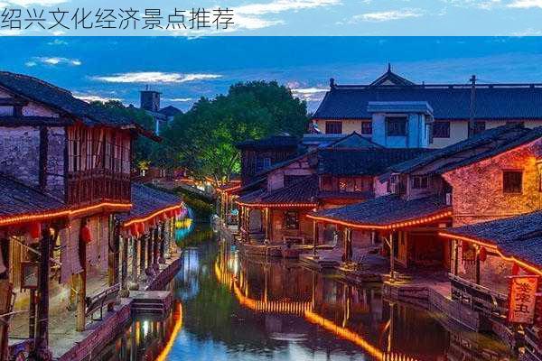 绍兴文化经济景点推荐