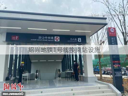绍兴地铁1号线换乘站设施