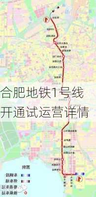 合肥地铁1号线开通试运营详情