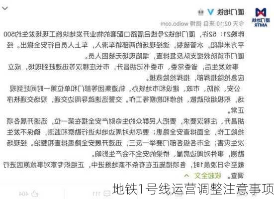 地铁1号线运营调整注意事项