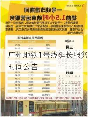 广州地铁1号线延长服务时间公告