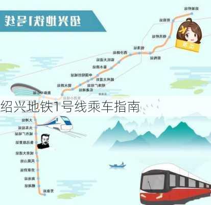 绍兴地铁1号线乘车指南