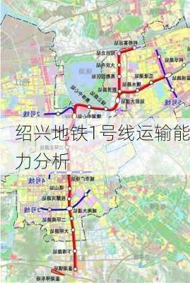 绍兴地铁1号线运输能力分析