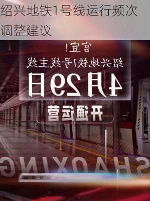 绍兴地铁1号线运行频次调整建议
