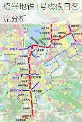 绍兴地铁1号线假日客流分析