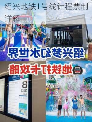 绍兴地铁1号线计程票制详解