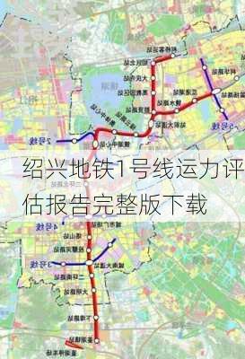 绍兴地铁1号线运力评估报告完整版下载