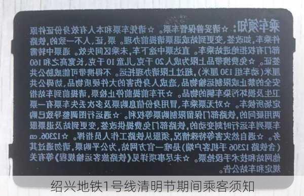 绍兴地铁1号线清明节期间乘客须知