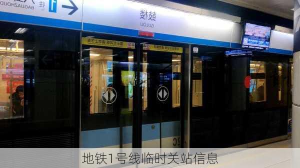 地铁1号线临时关站信息