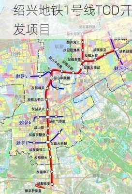 绍兴地铁1号线TOD开发项目
