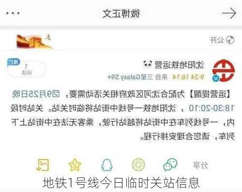 地铁1号线今日临时关站信息
