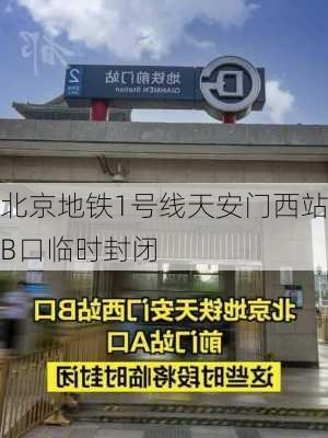 北京地铁1号线天安门西站B口临时封闭