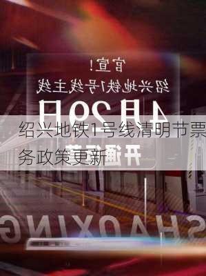 绍兴地铁1号线清明节票务政策更新