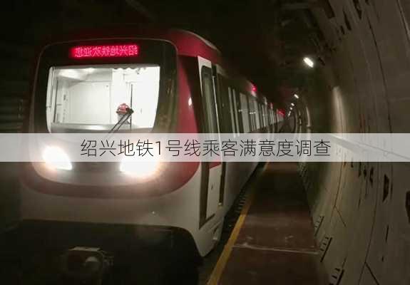 绍兴地铁1号线乘客满意度调查