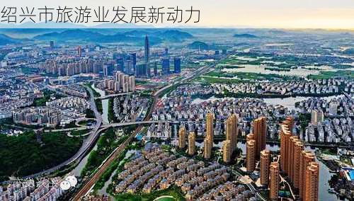 绍兴市旅游业发展新动力