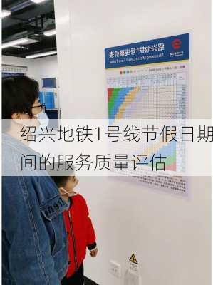 绍兴地铁1号线节假日期间的服务质量评估
