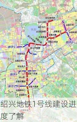 绍兴地铁1号线建设进度了解