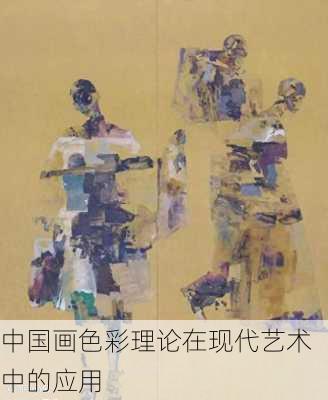 中国画色彩理论在现代艺术中的应用