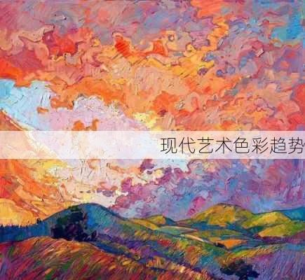 现代艺术色彩趋势