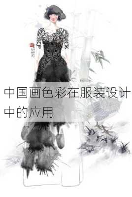 中国画色彩在服装设计中的应用
