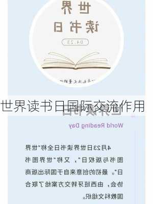 世界读书日国际交流作用