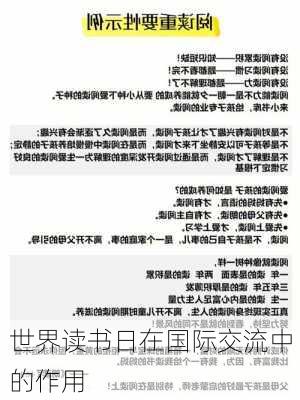 世界读书日在国际交流中的作用